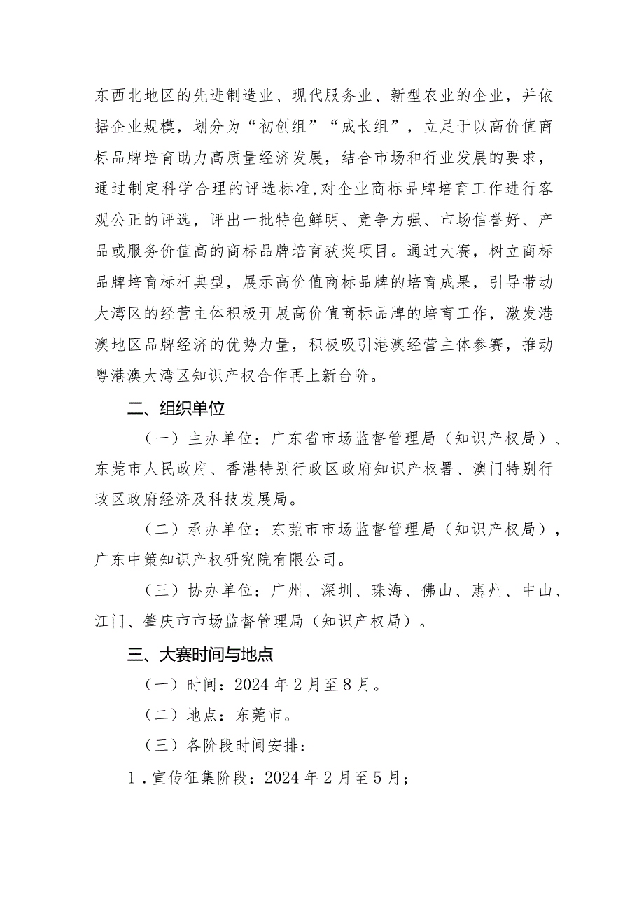 第二届粤港澳大湾区高价值商标品牌培育大赛工作方案.docx_第2页