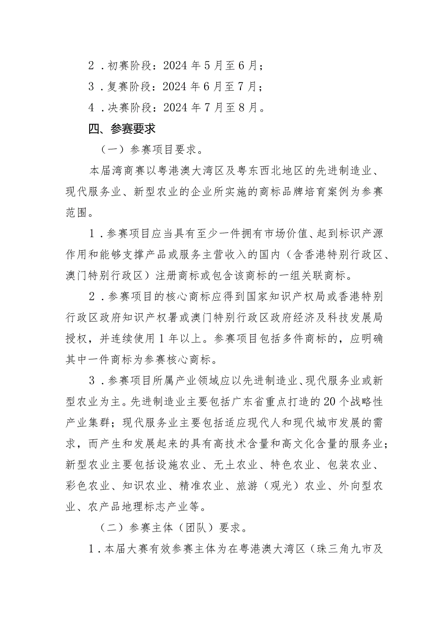 第二届粤港澳大湾区高价值商标品牌培育大赛工作方案.docx_第3页