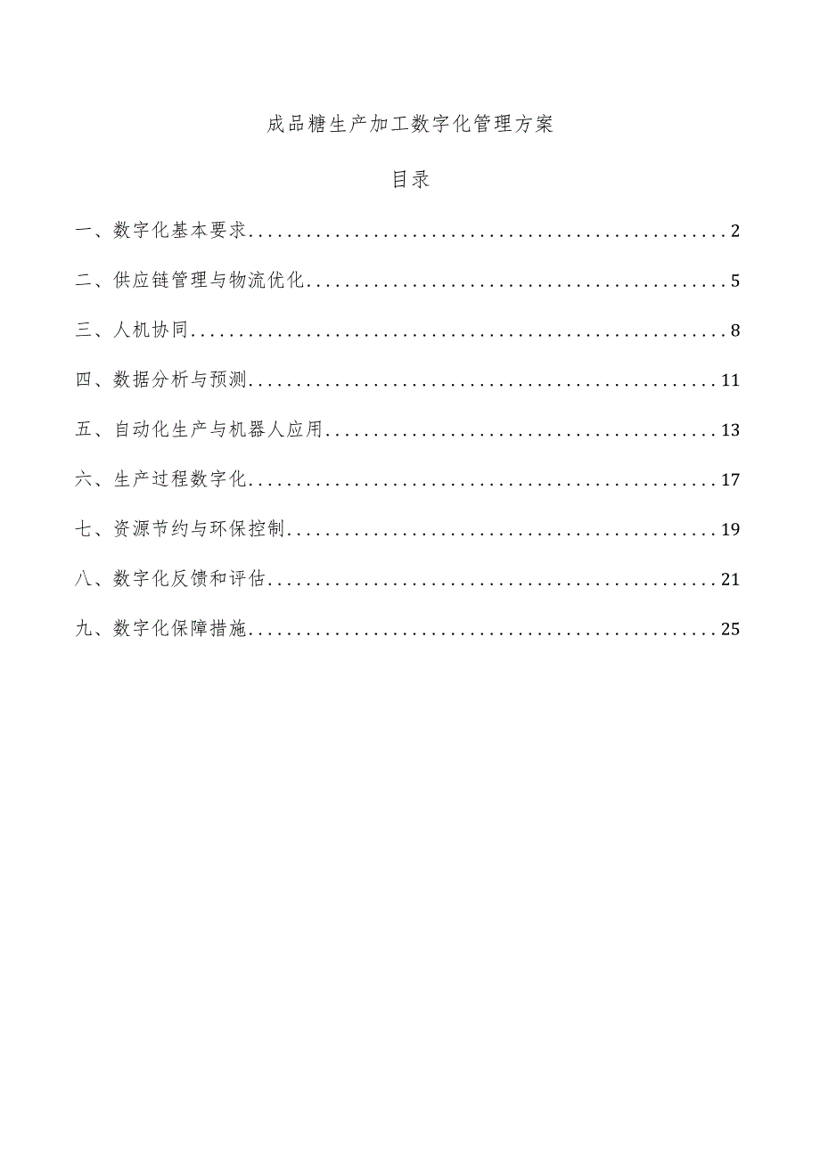 成品糖生产加工数字化管理方案.docx_第1页