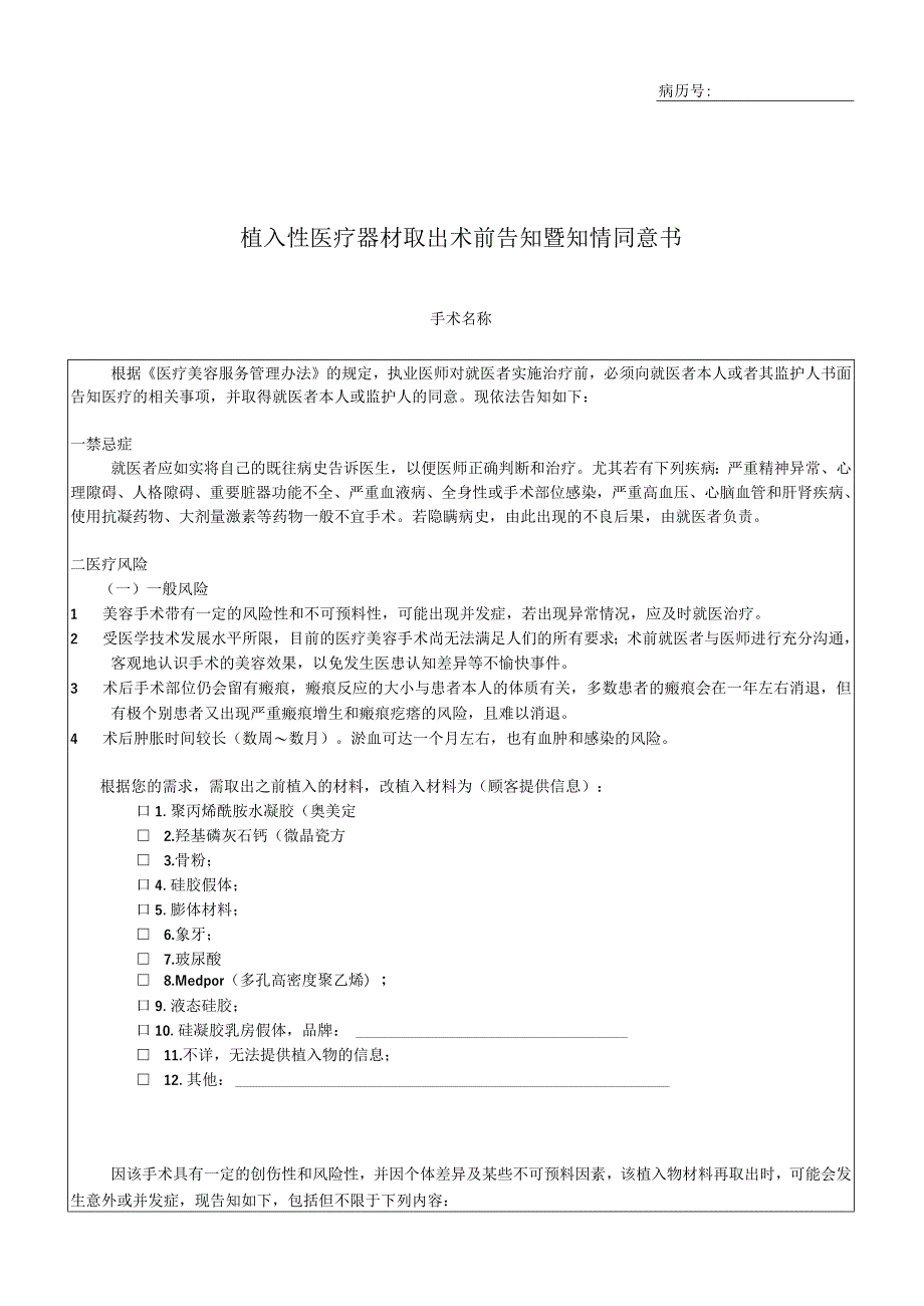 植入性医疗器材取出术前告知暨知情同意书.docx_第1页