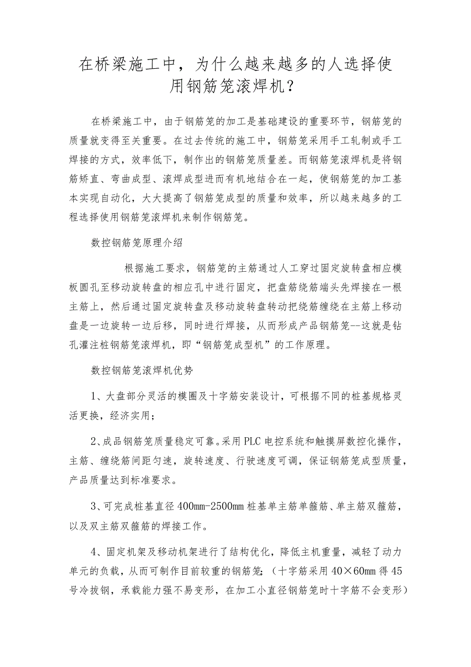 在桥梁施工中为什么越来越多的人选择使用钢筋笼滚焊机？.docx_第1页