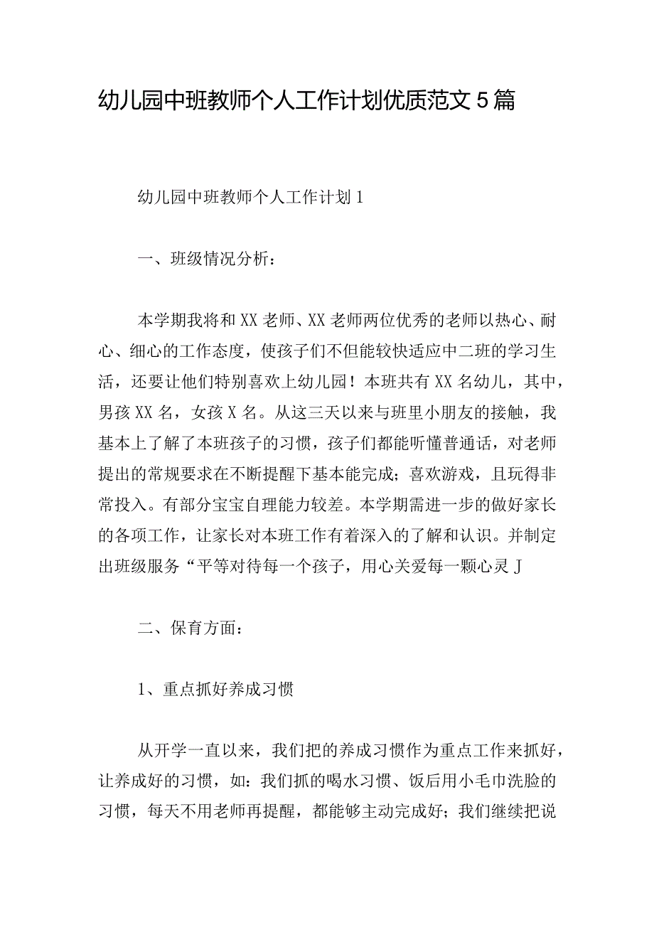 幼儿园中班教师个人工作计划优质范文5篇.docx_第1页