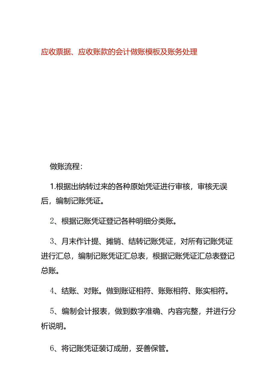 应收票据、应收账款的会计做账模板及账务处理.docx_第1页