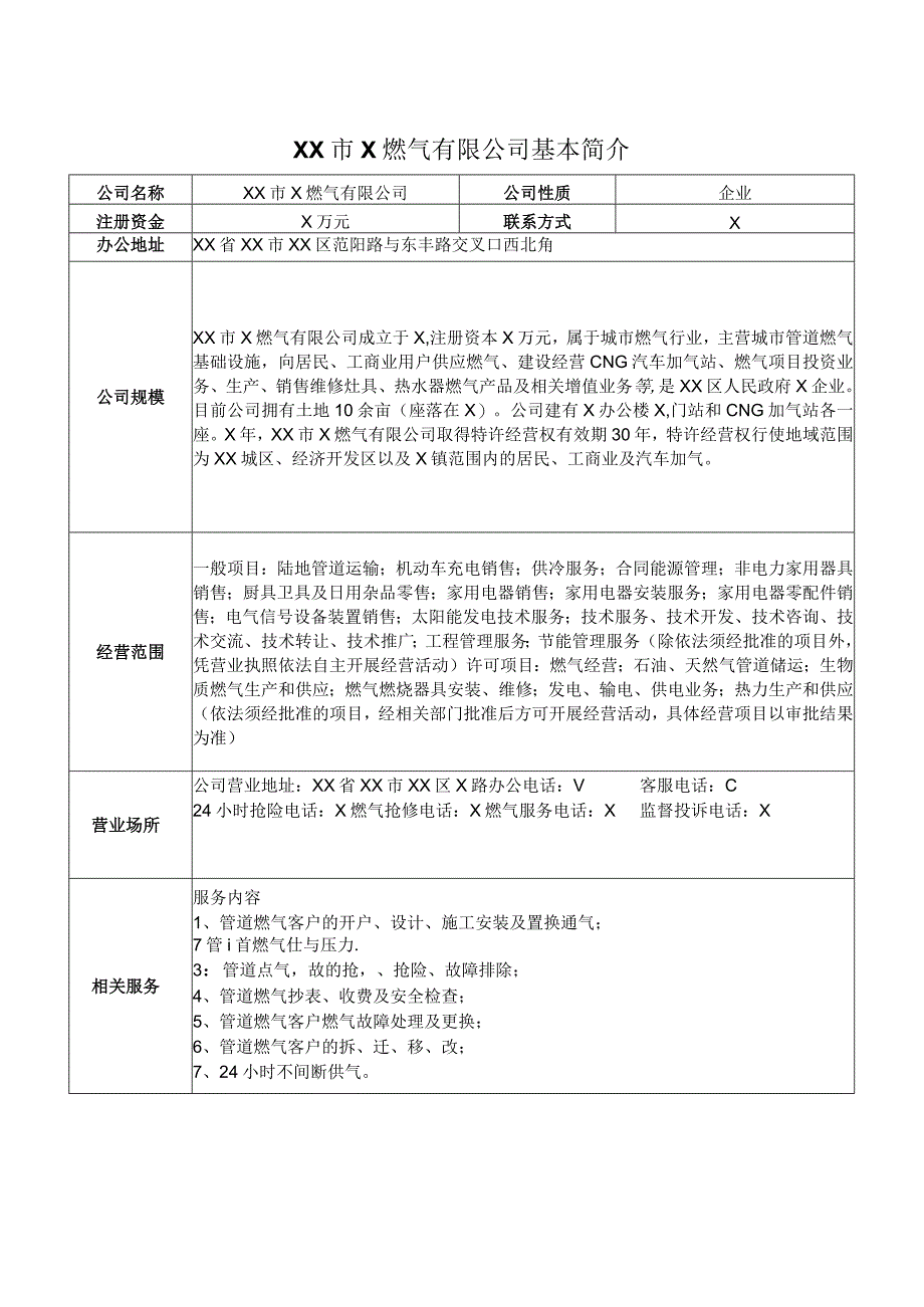 XX市X燃气有限公司基本简介（2024年）.docx_第1页