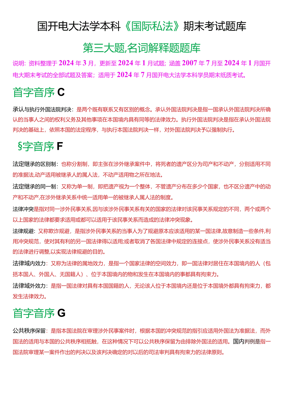 [2024版]国开电大法学本科《国际私法》期末考试名词解释题题库.docx_第1页