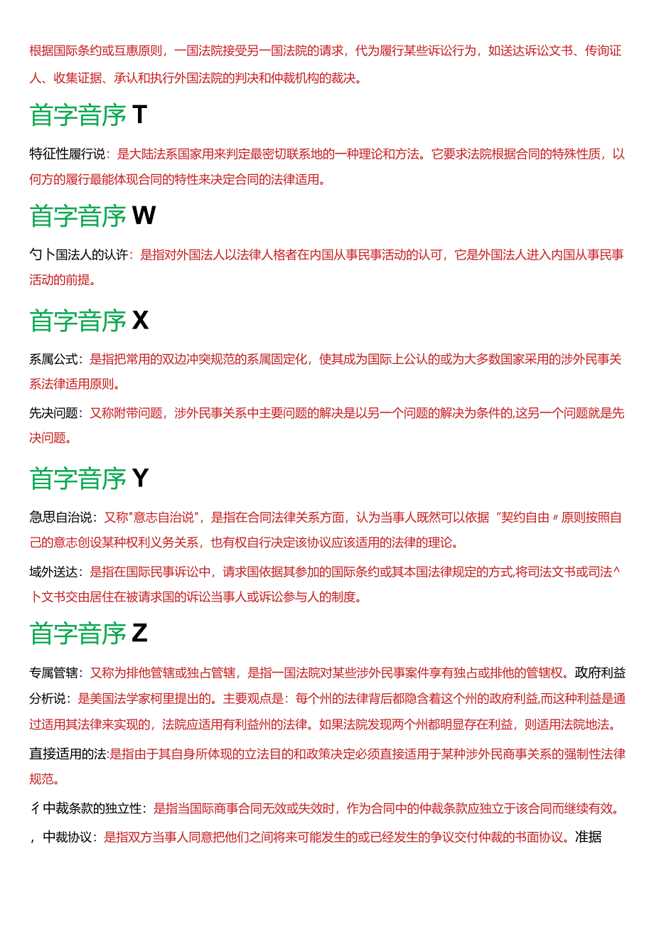 [2024版]国开电大法学本科《国际私法》期末考试名词解释题题库.docx_第3页