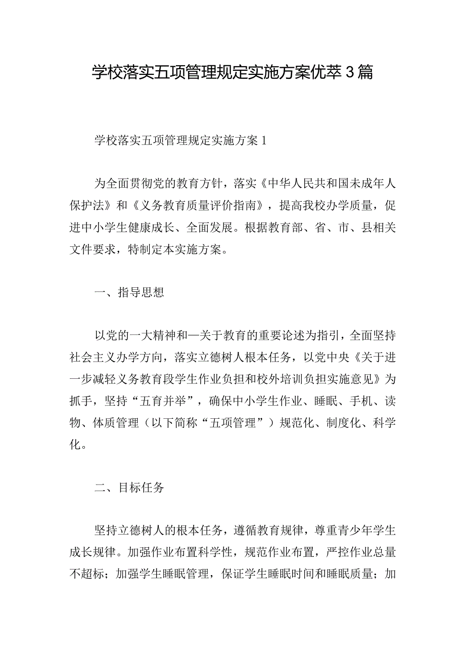 学校落实五项管理规定实施方案优萃3篇.docx_第1页