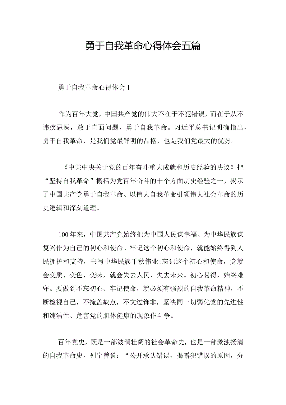 勇于自我革命心得体会五篇.docx_第1页