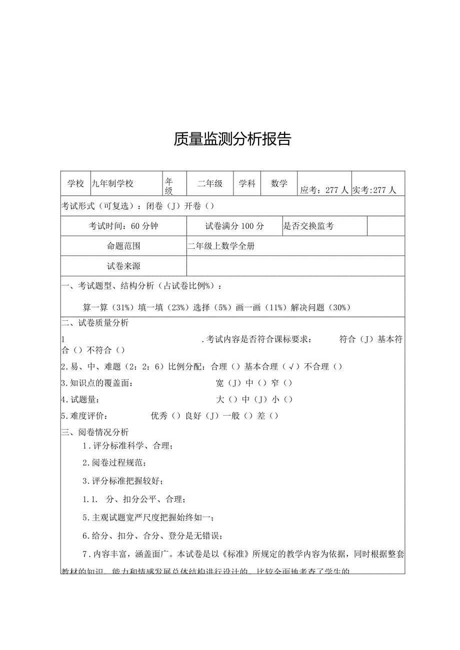 二年级上期末考试质量分析报告.docx_第1页