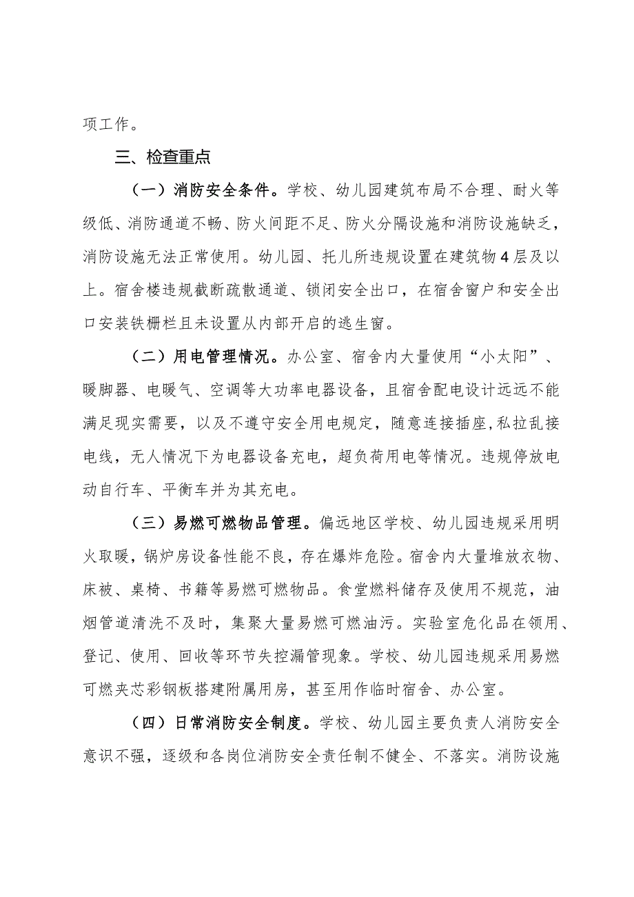 全市学校开学前消防安全专项整治行动工作方案.docx_第2页