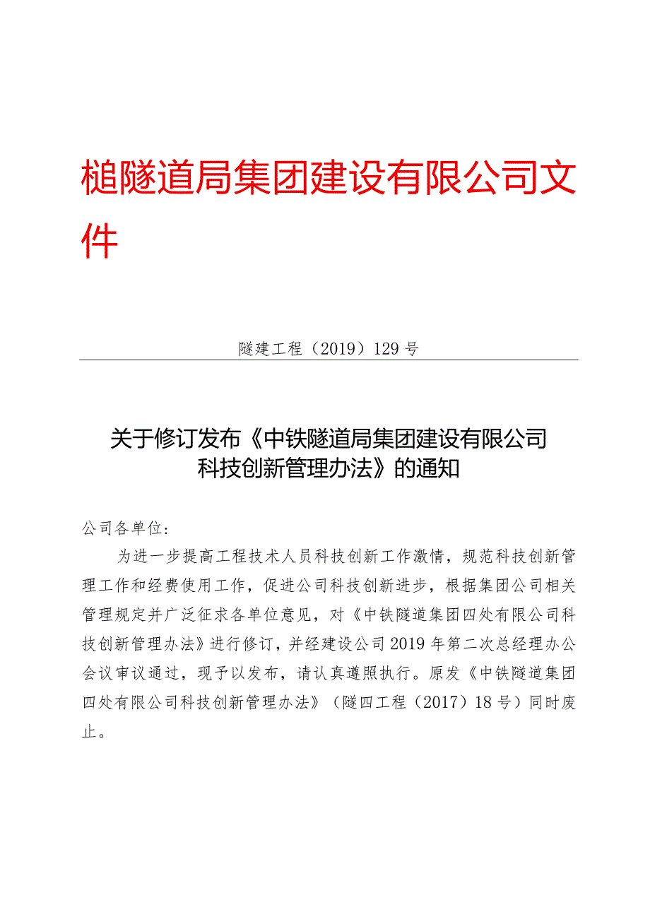 129-关于修订发布《中铁隧道局集团建设有限公司科技创新管理办法》的通知.docx_第1页