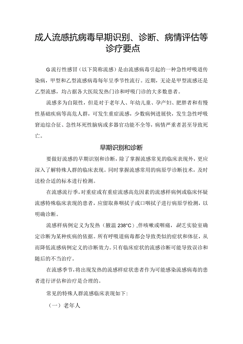 成人流感抗病毒早期识别、诊断、病情评估等诊疗要点.docx_第1页