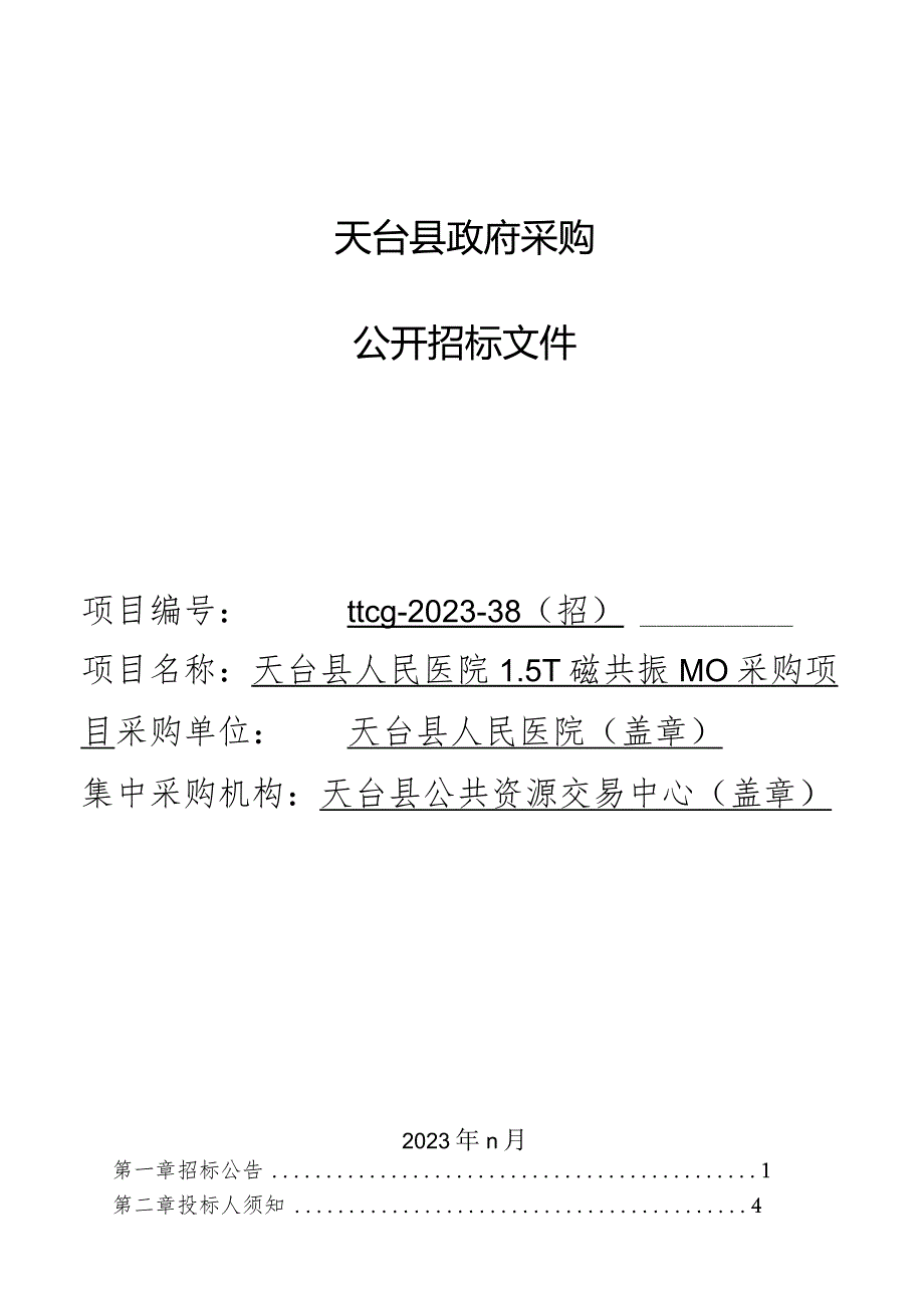 医院1.5T磁共振（MR）采购项目招标文件.docx_第1页