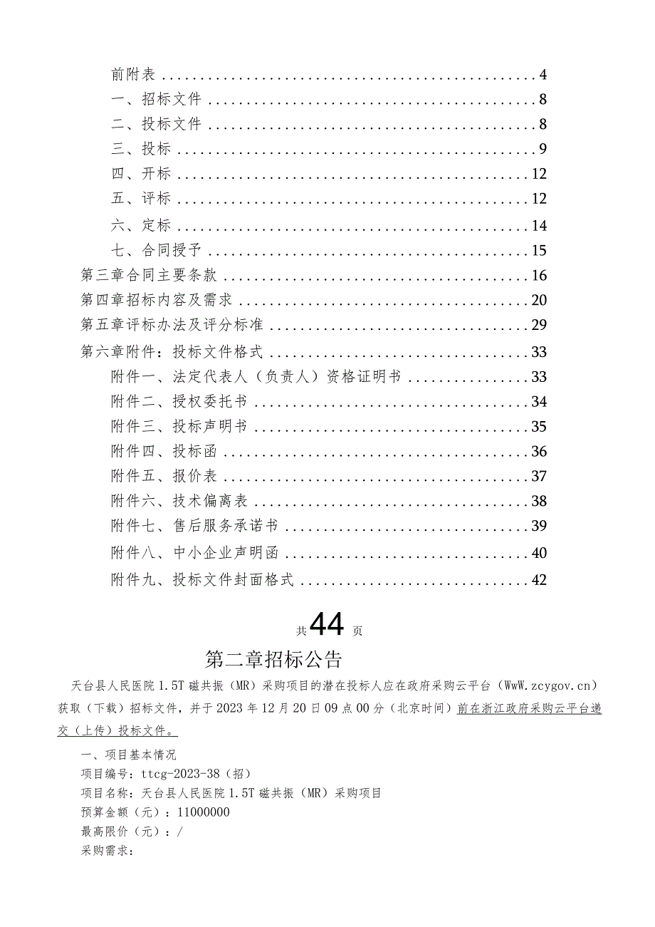 医院1.5T磁共振（MR）采购项目招标文件.docx_第2页