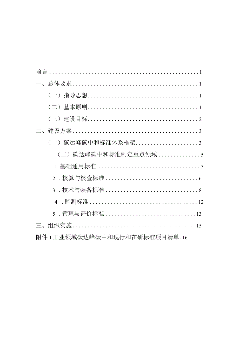 2024工业领域碳达峰碳中和标准体系建设指南.docx_第2页