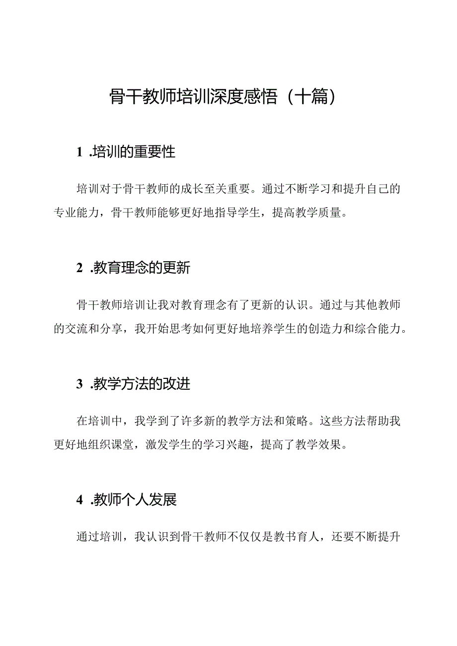 骨干教师培训深度感悟（十篇）.docx_第1页