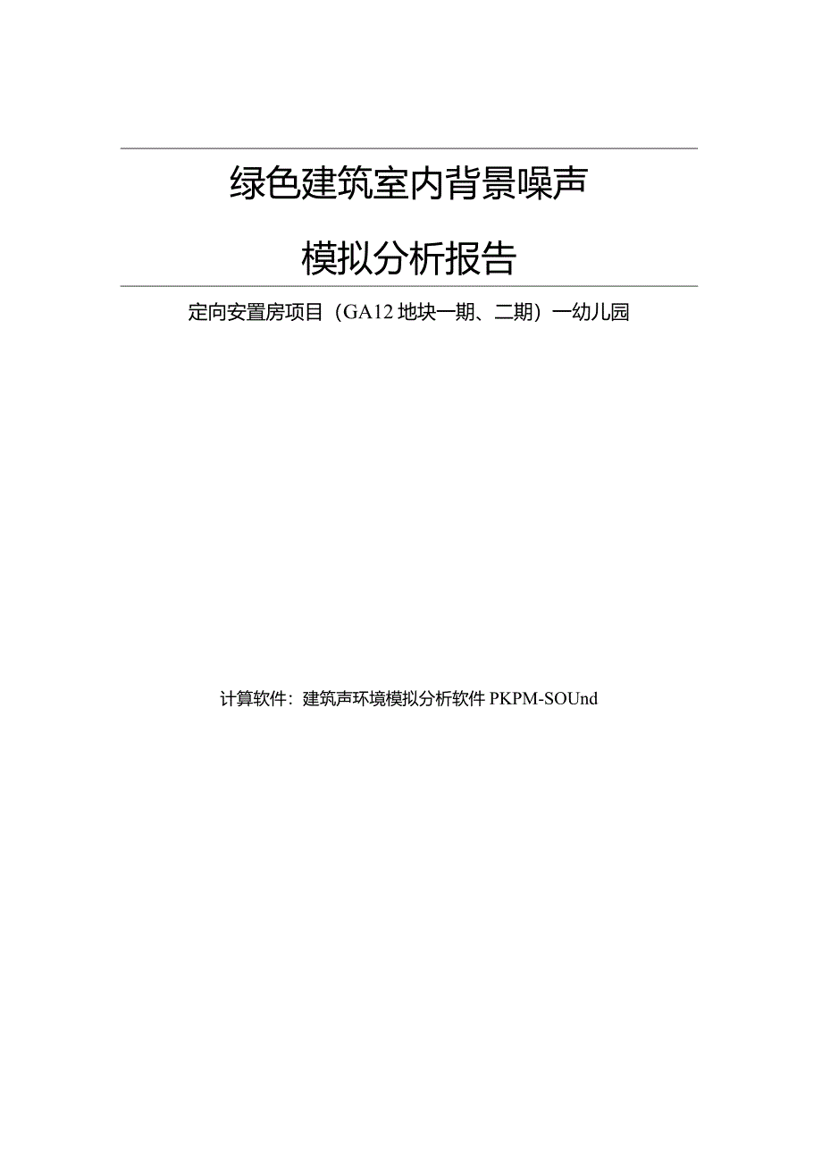 定向安置房项目（GA12地块一期、二期）—幼儿园背景噪声计算分析报告书.docx_第1页