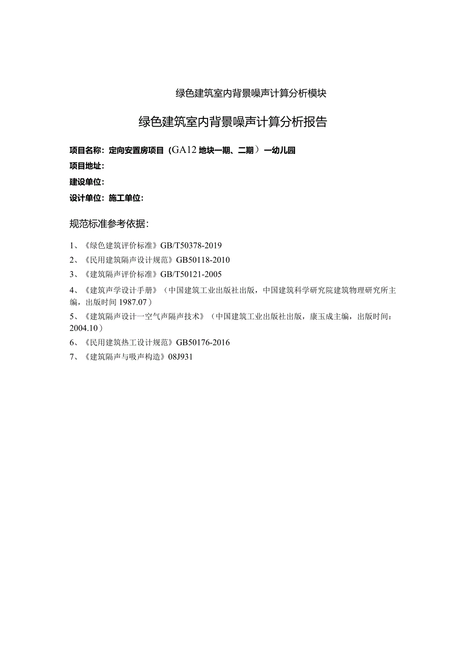 定向安置房项目（GA12地块一期、二期）—幼儿园背景噪声计算分析报告书.docx_第2页