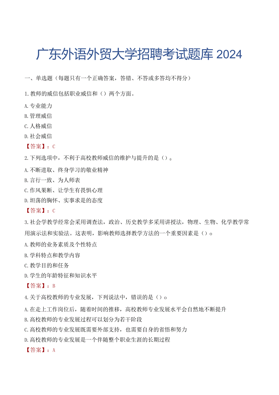 广东外语外贸大学招聘考试题库2024.docx_第1页