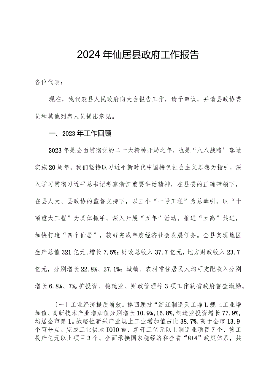 2024年仙居县政府工作报告.docx_第1页