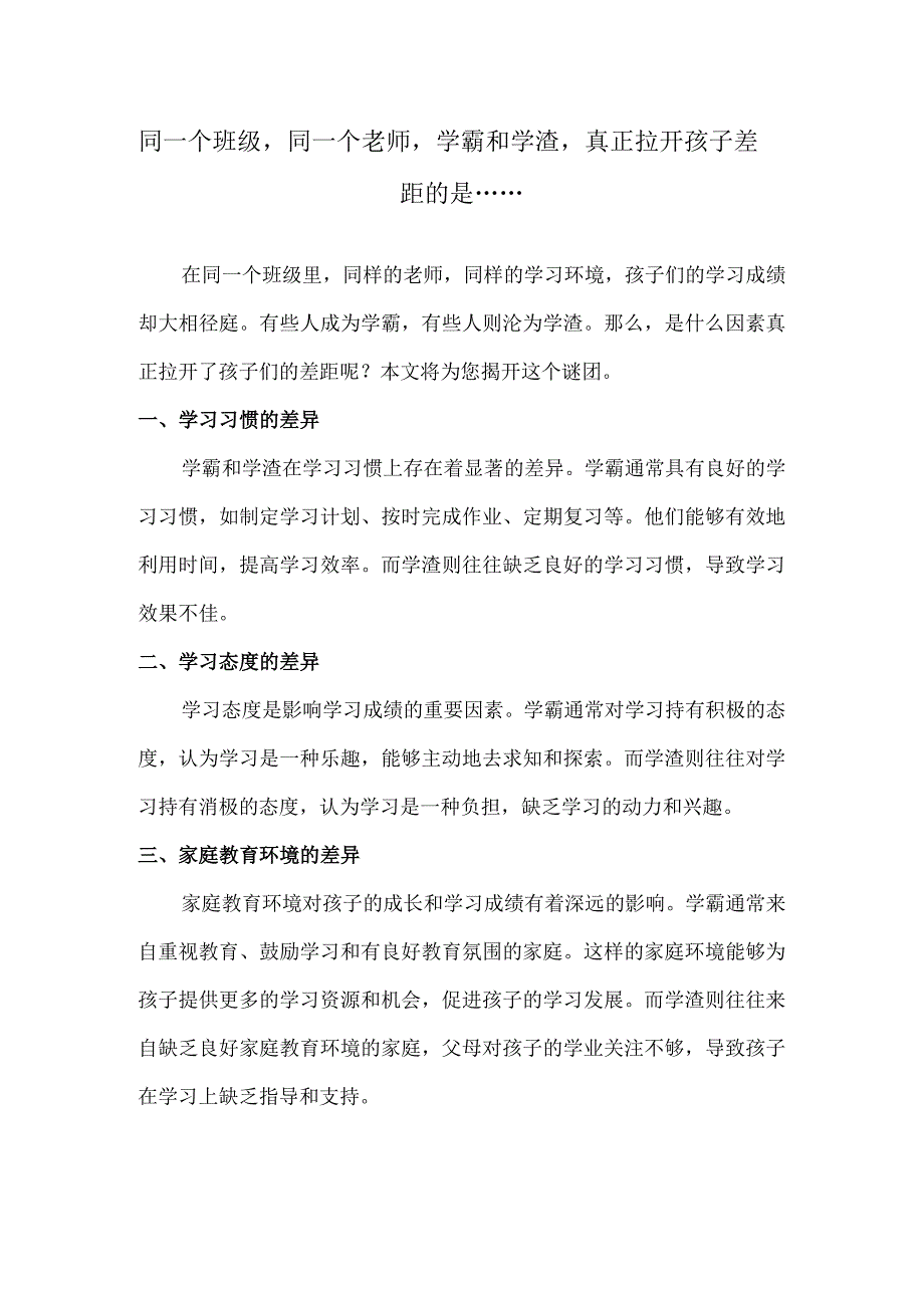 同一个班级同一个老师学霸和学渣真正拉开孩子差距的是…….docx_第1页