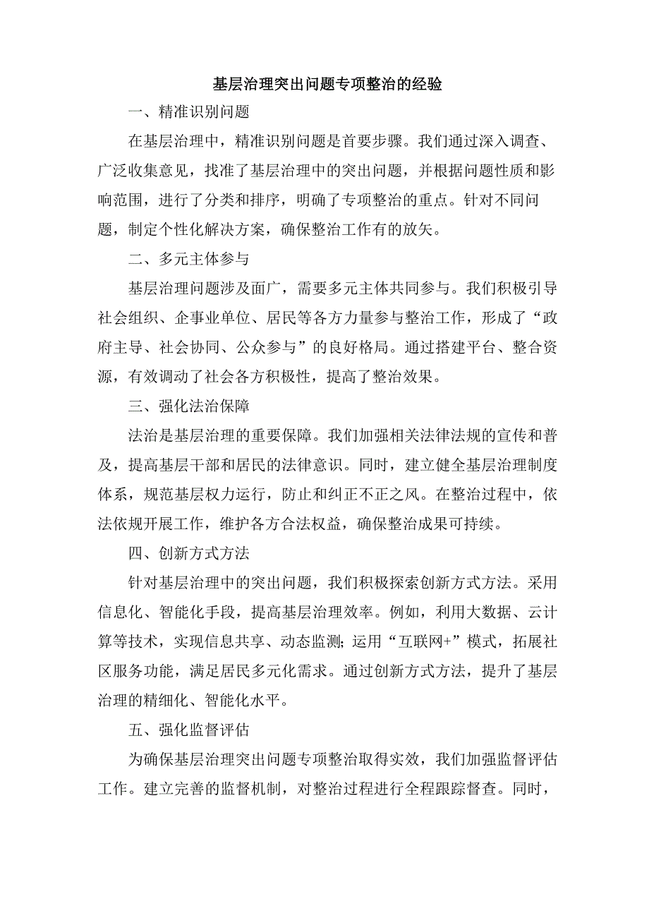 基层治理突出问题专项整治的经验.docx_第1页