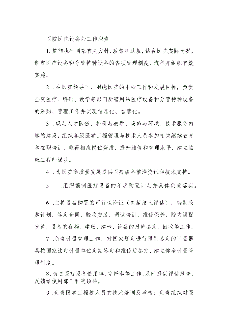 医院医院设备处工作职责.docx_第1页