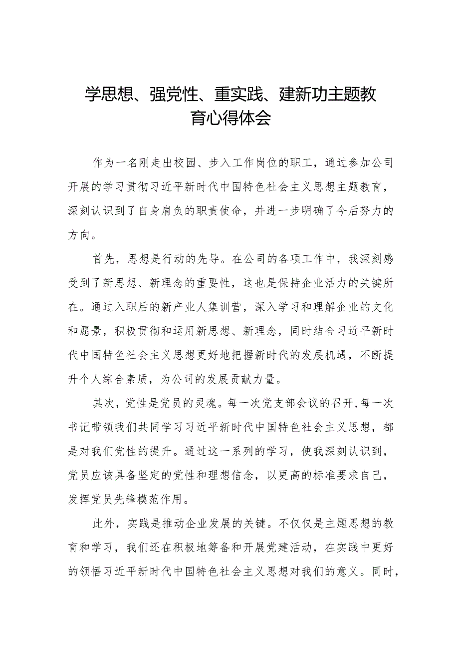 关于学思想、强党性、重实践、建新功主题教育的心得体会九篇.docx_第1页