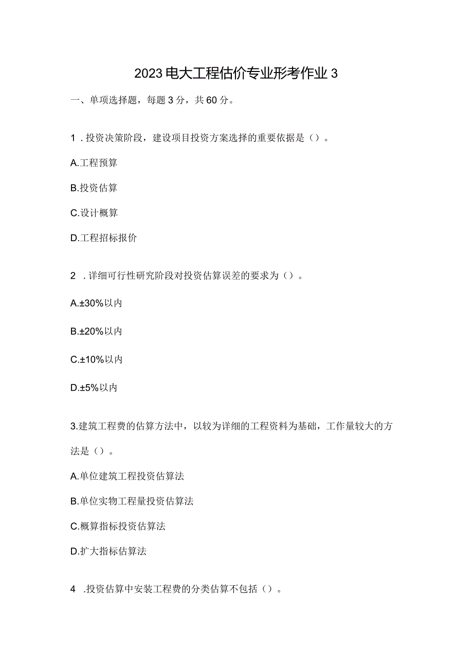 2023电大工程估价专业形考作业3.docx_第1页