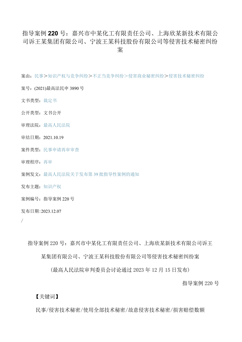 指导案例220号：嘉兴市中某化工有限责任公司、上海欣某新技术有限公司诉王某集团有限公司、宁波王某科技股份有限公司等侵害...(FBMCLI.C.54.docx_第1页