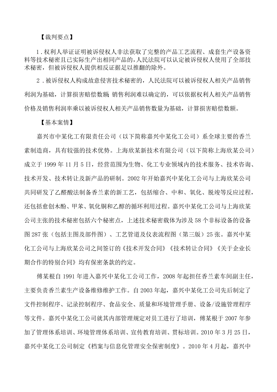 指导案例220号：嘉兴市中某化工有限责任公司、上海欣某新技术有限公司诉王某集团有限公司、宁波王某科技股份有限公司等侵害...(FBMCLI.C.54.docx_第2页