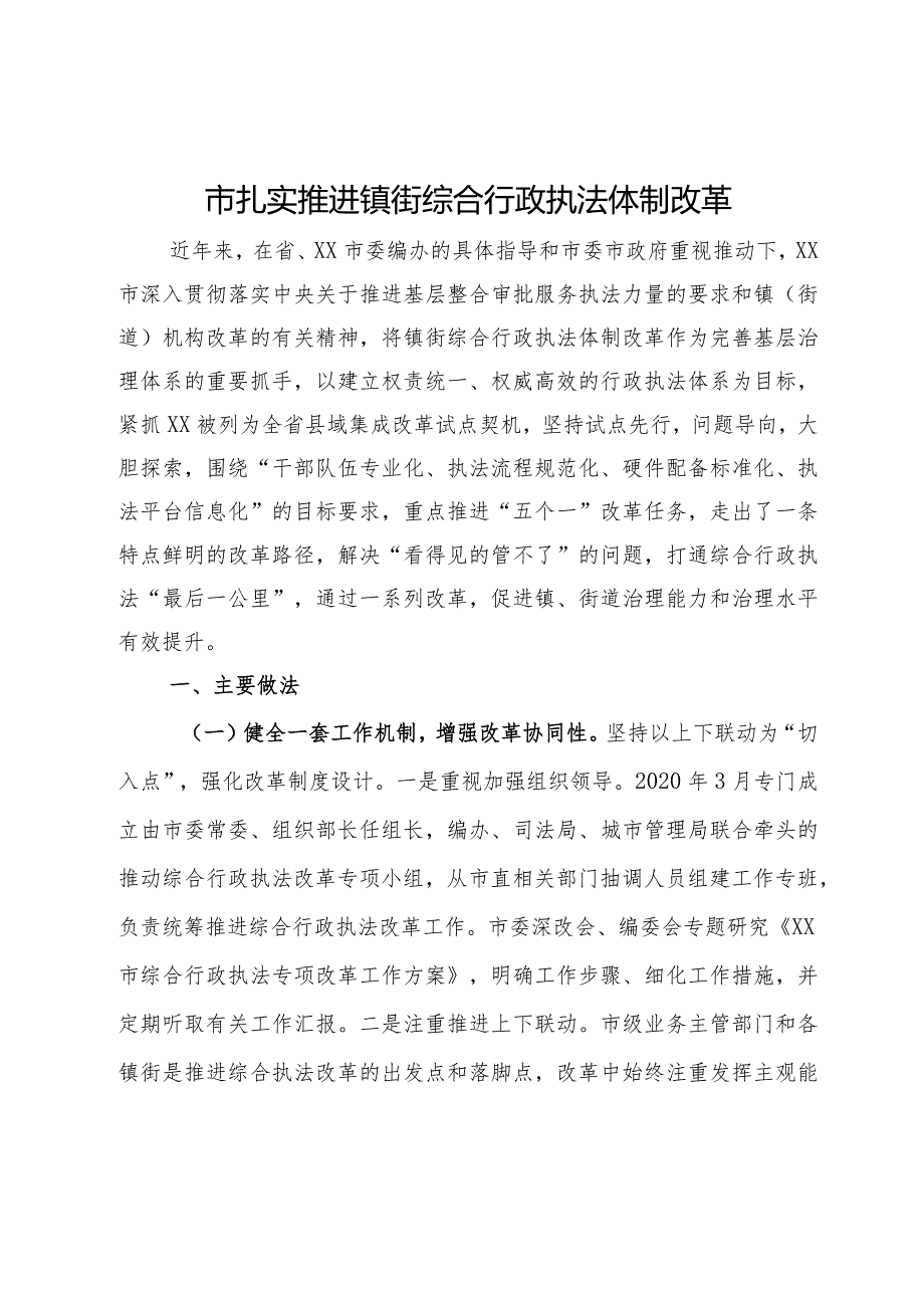 市扎实推进镇街综合行政执法体制改革情况汇报.docx_第1页