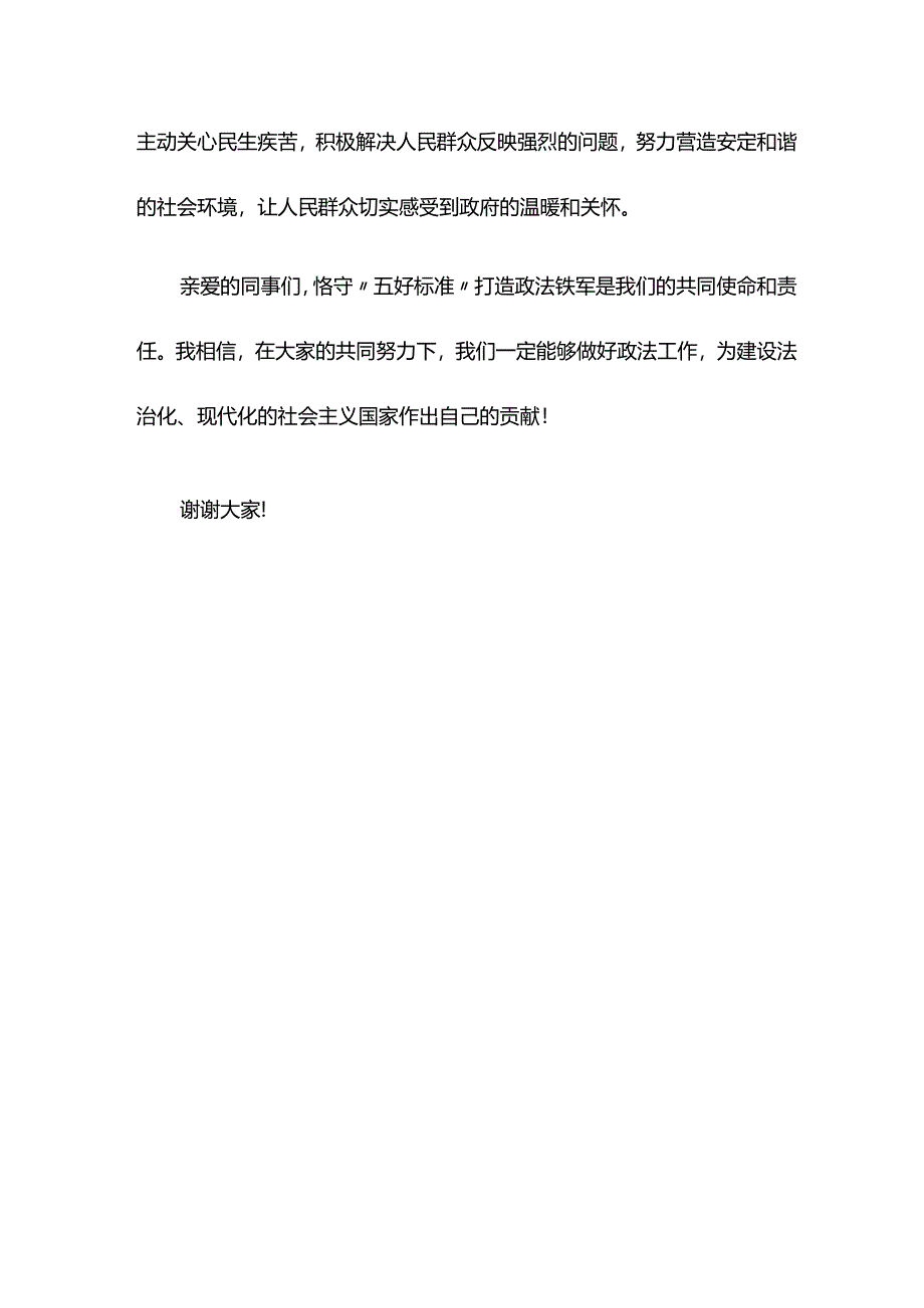 县区委书记主题党日党课讲稿：恪守“五好标准”打造政法铁军.docx_第3页