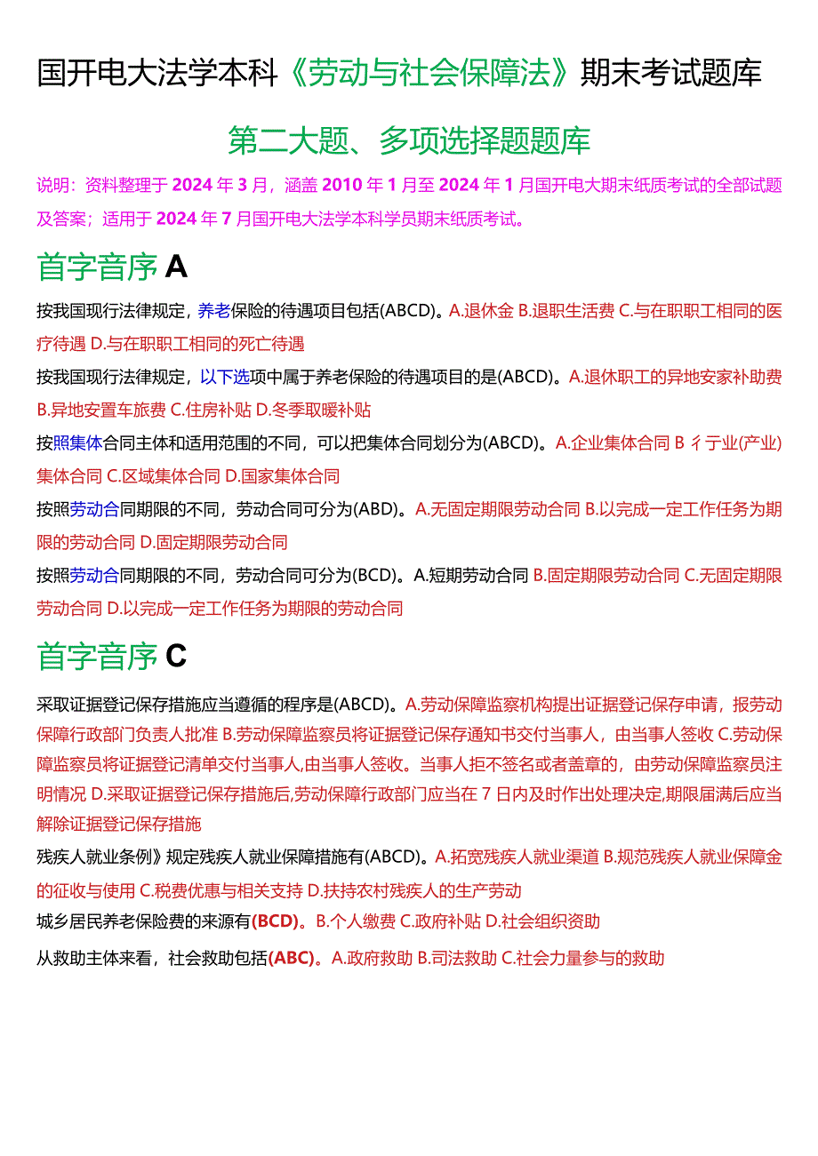 [2024版]国开电大法学本科《劳动与社会保障法》期末考试多项选择题题库.docx_第1页