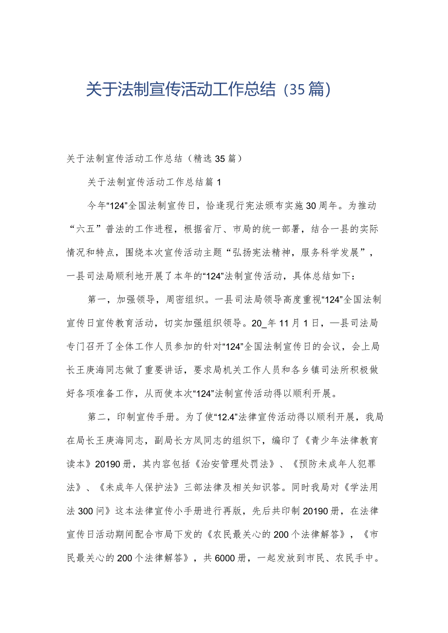 关于法制宣传活动工作总结（35篇）.docx_第1页