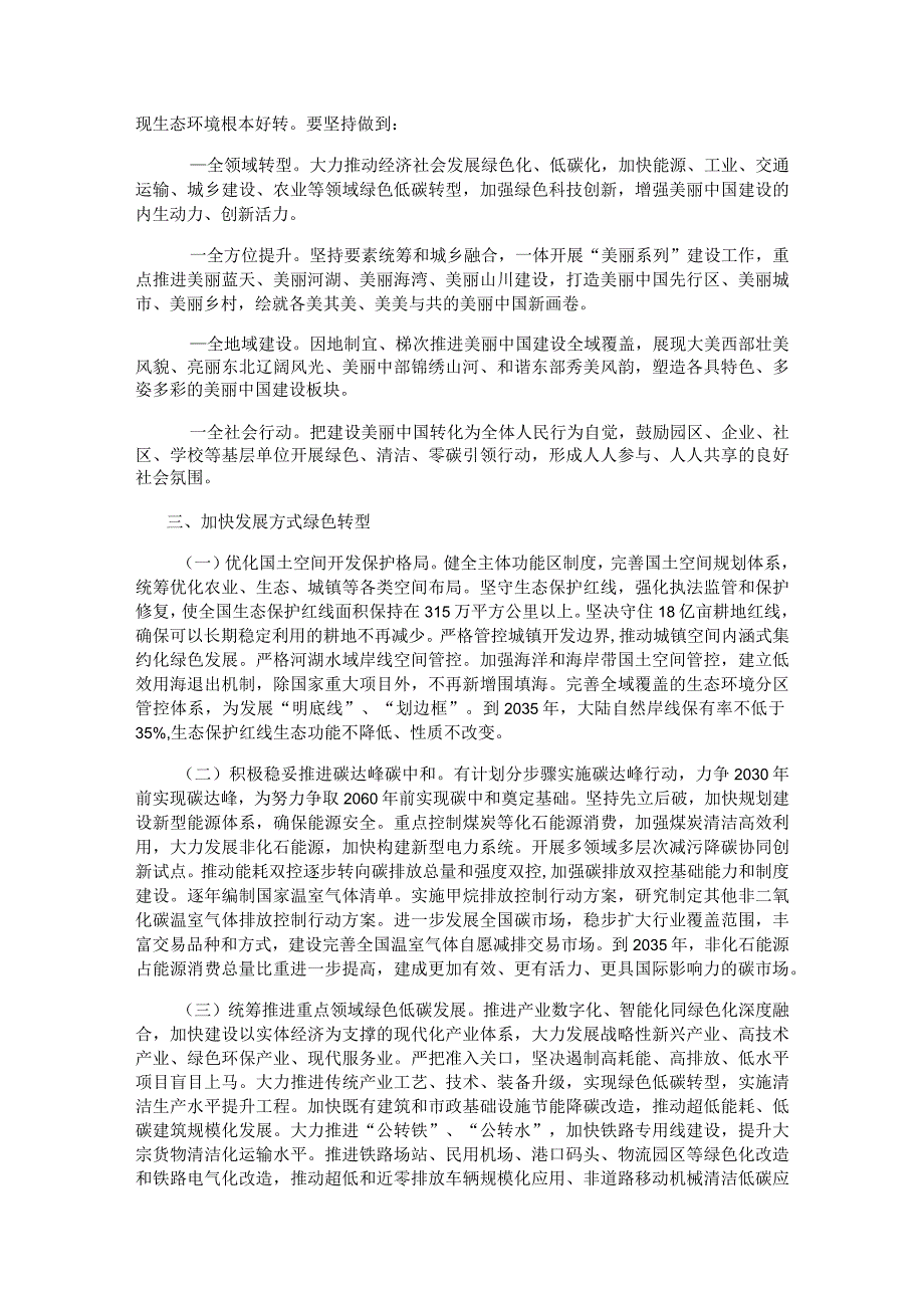 全面推进美丽中国建设的意见.docx_第2页