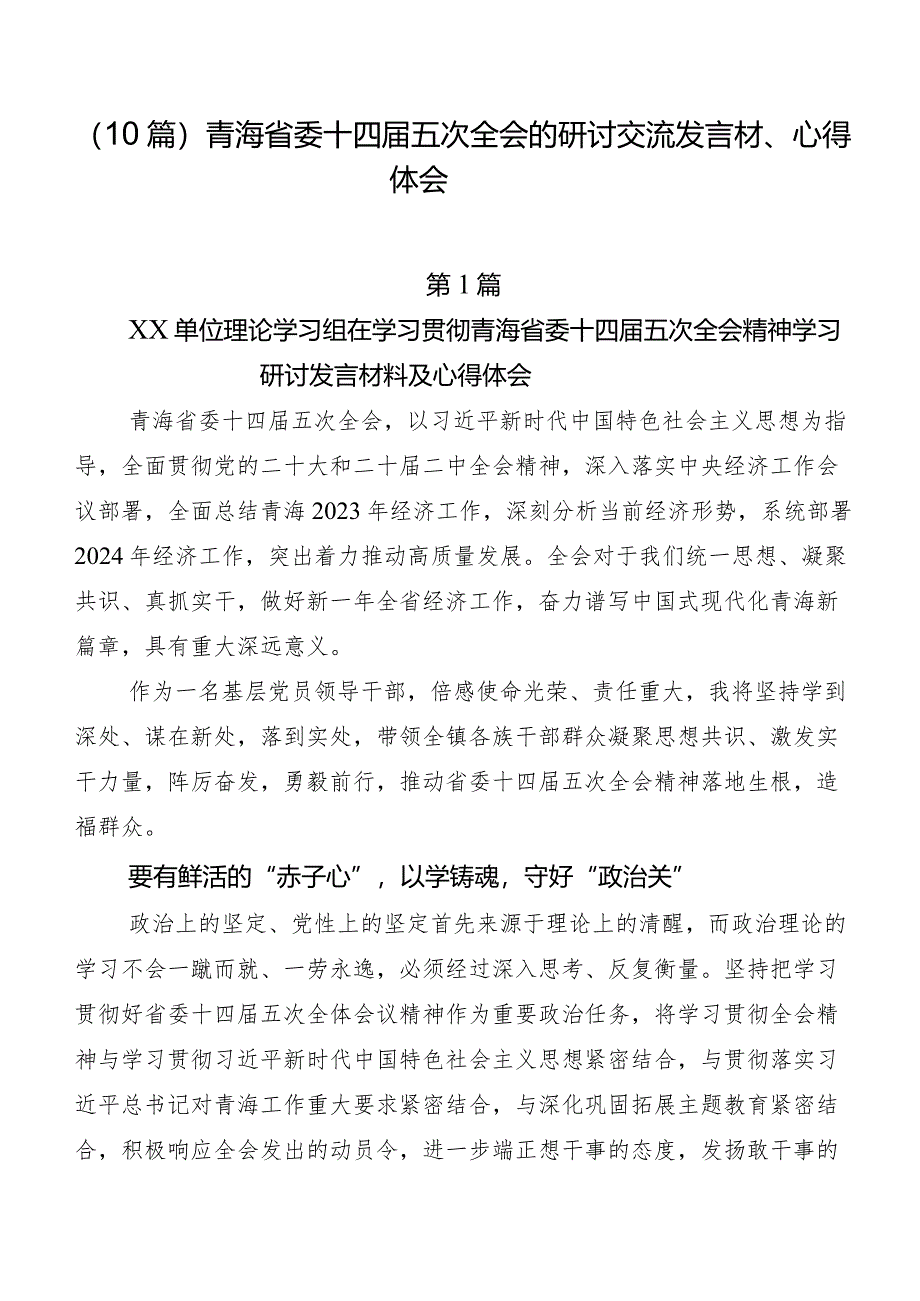 （10篇）青海省委十四届五次全会的研讨交流发言材、心得体会.docx_第1页