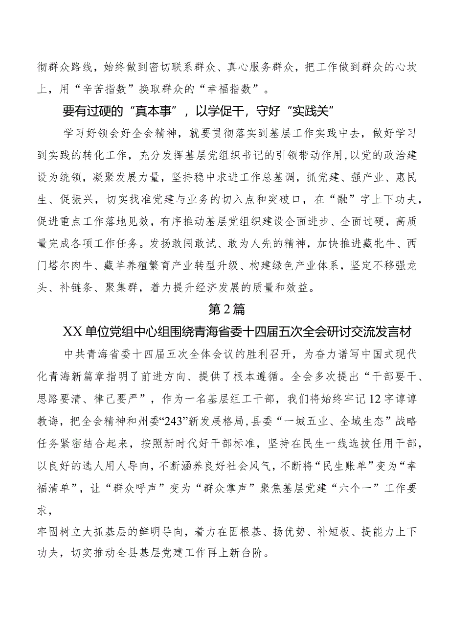 （10篇）青海省委十四届五次全会的研讨交流发言材、心得体会.docx_第3页