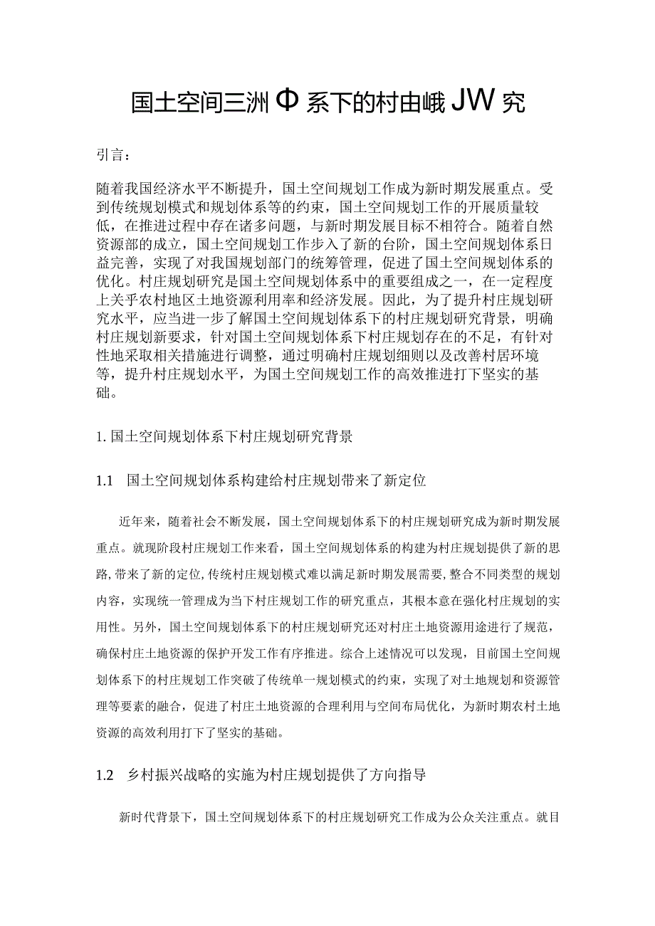 国土空间规划体系下的村庄规划研究.docx_第1页