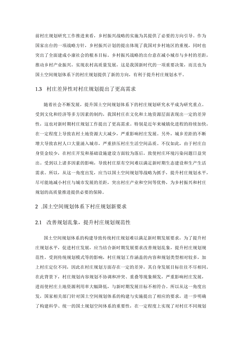 国土空间规划体系下的村庄规划研究.docx_第2页