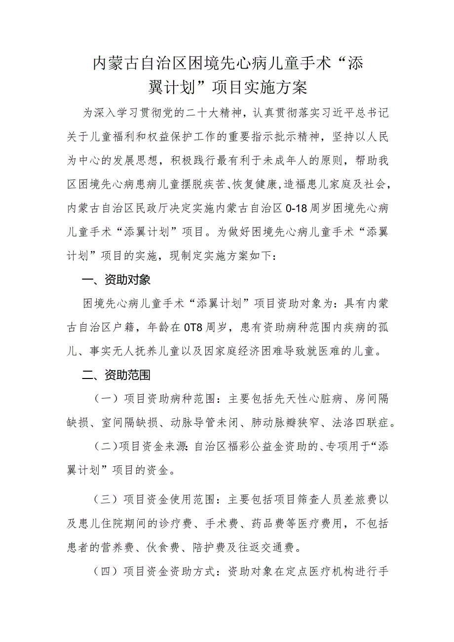 内蒙古自治区困境先心病儿童手术“添翼计划”项目实施方案.docx_第1页