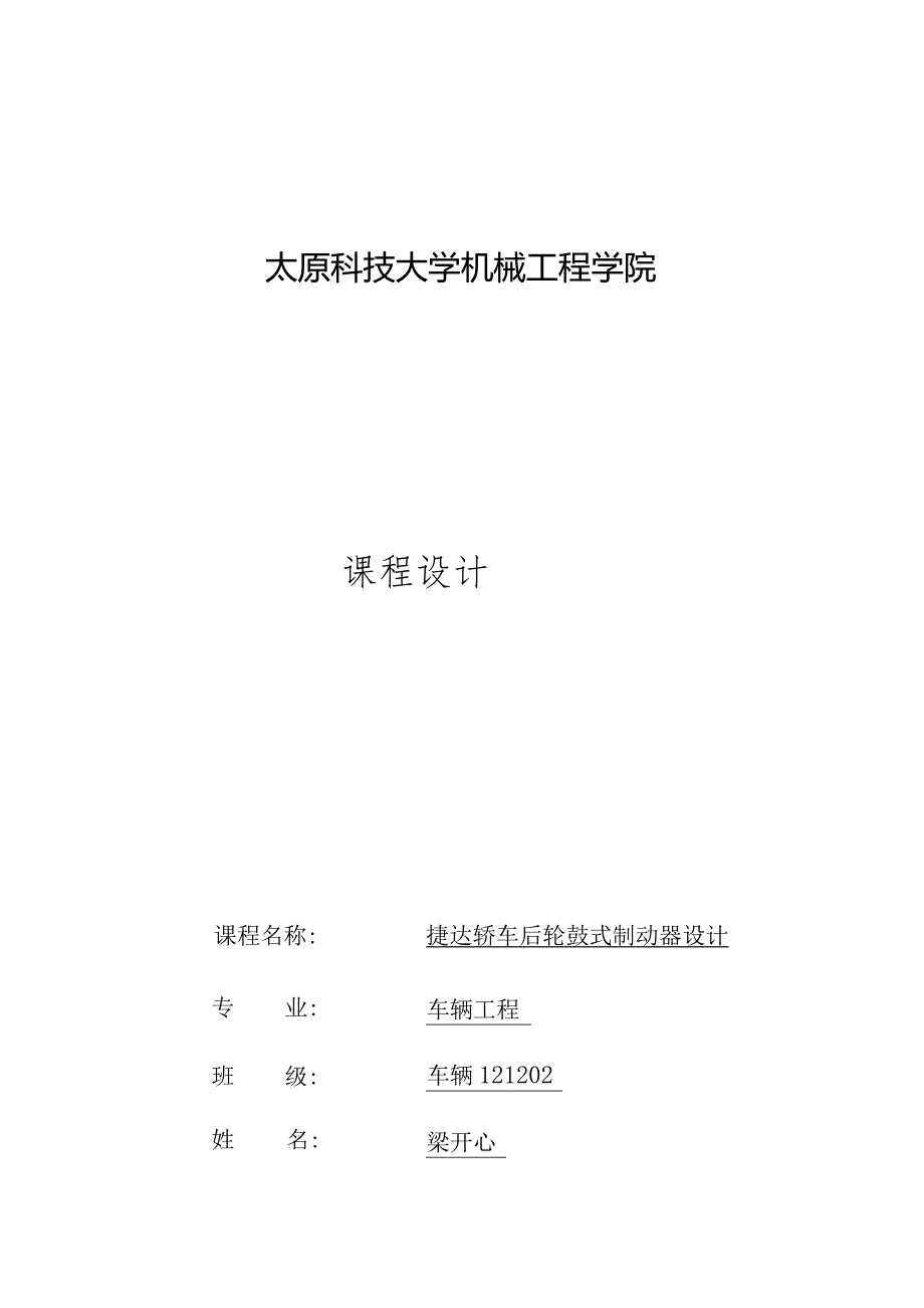 捷达轿车后轮制动器-设计说明书.docx_第1页