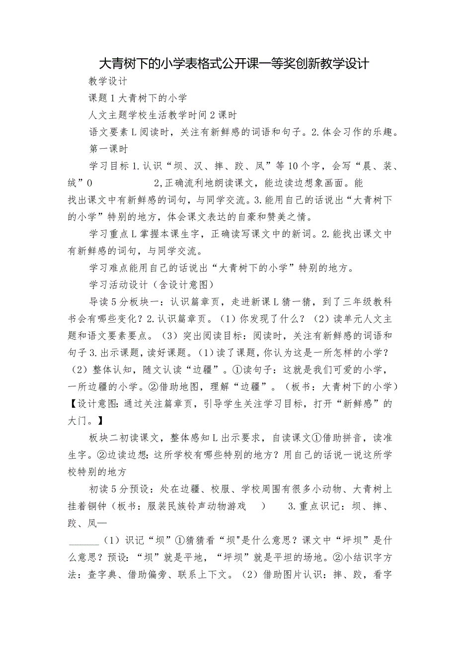 大青树下的小学 表格式公开课一等奖创新教学设计.docx_第1页