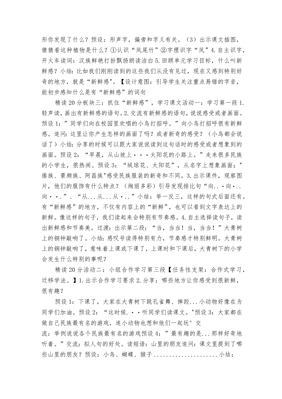 大青树下的小学 表格式公开课一等奖创新教学设计.docx_第2页