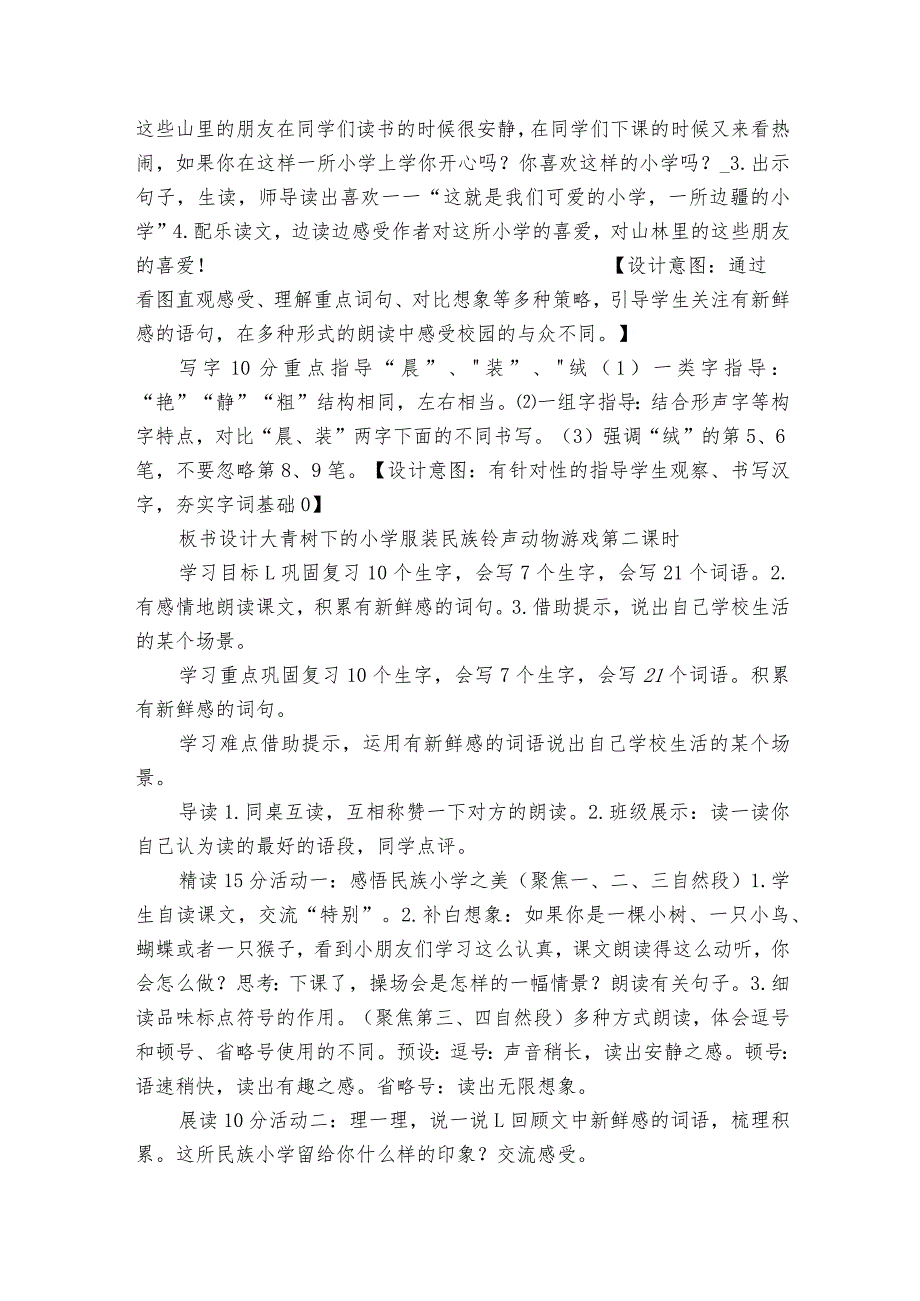 大青树下的小学 表格式公开课一等奖创新教学设计.docx_第3页