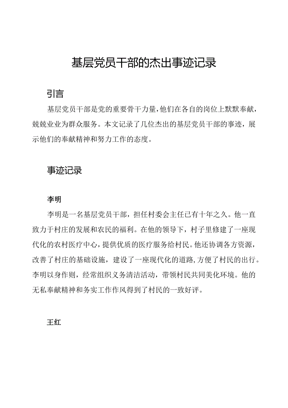 基层党员干部的杰出事迹记录.docx_第1页