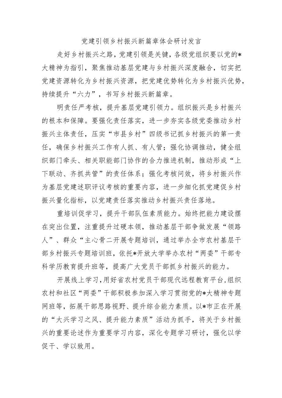 党建引领乡村振兴新篇章体会研讨发言.docx_第1页