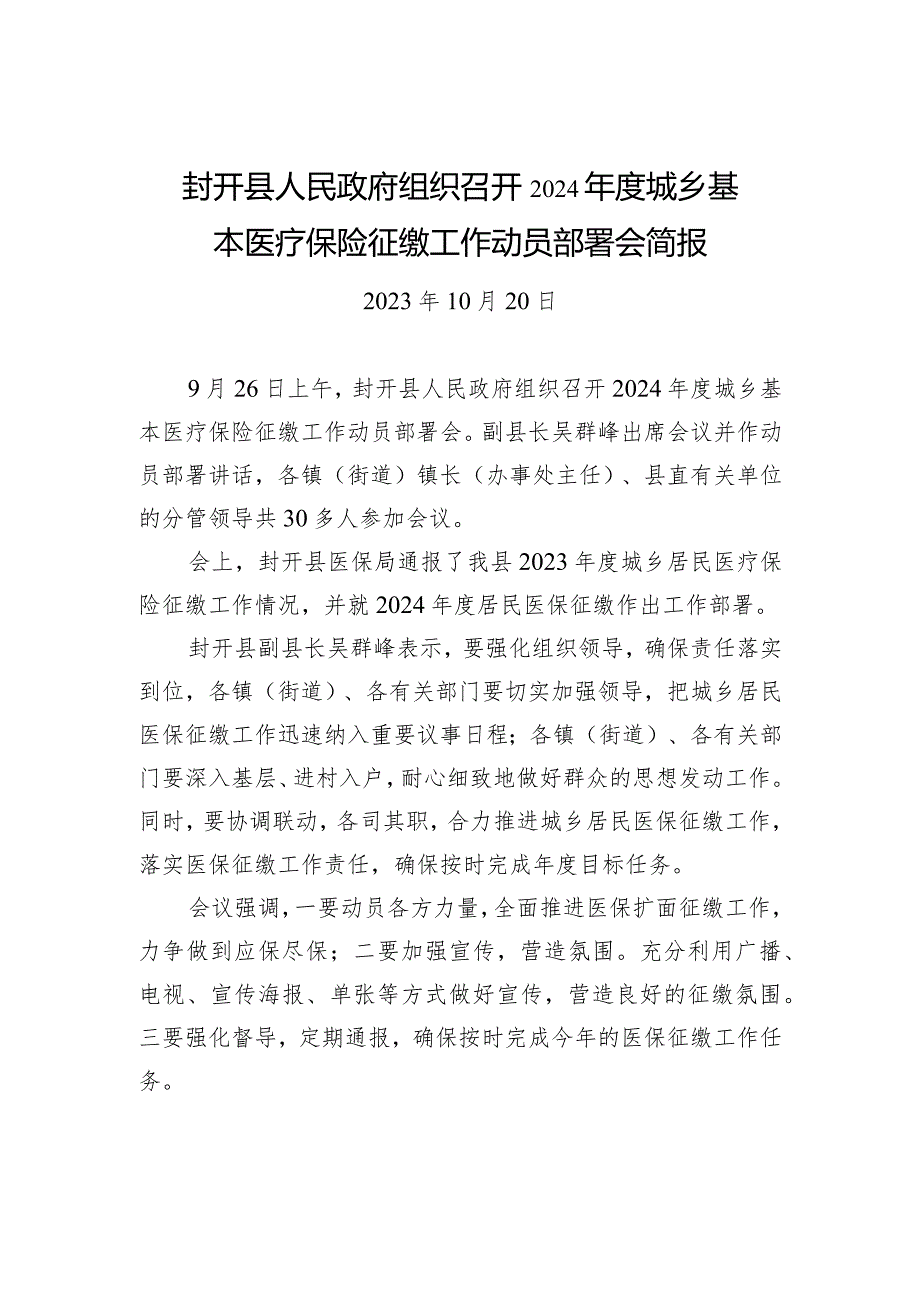 封开县人民政府组织召开2024年度城乡基本医疗保险征缴工作动员部署会简报.docx_第1页