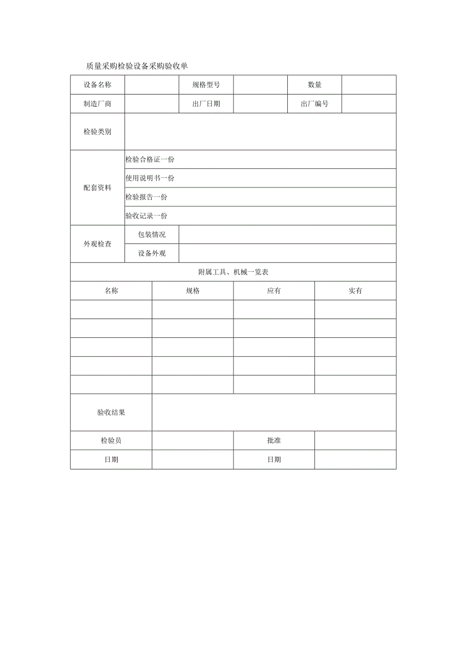 质量采购检验设备采购验收单.docx_第1页