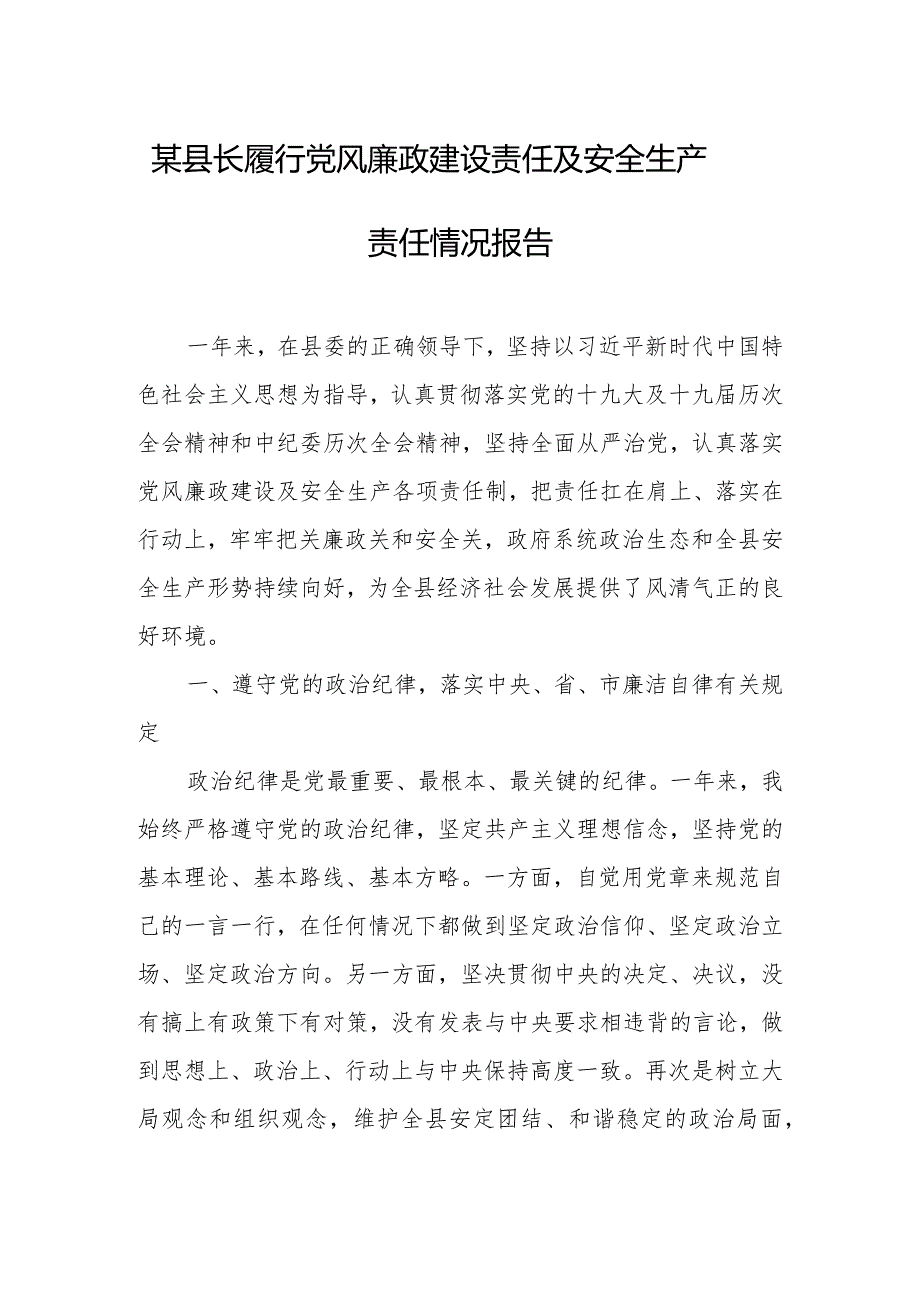 某县长履行党风廉政建设责任及安全生产责任情况报告.docx_第1页